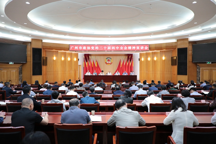 Guangzhou CPPCC Holds a Lecture on Studying and Implementing the Spirit of the Fourth Plenary Session of the 20th CPC Central Committee