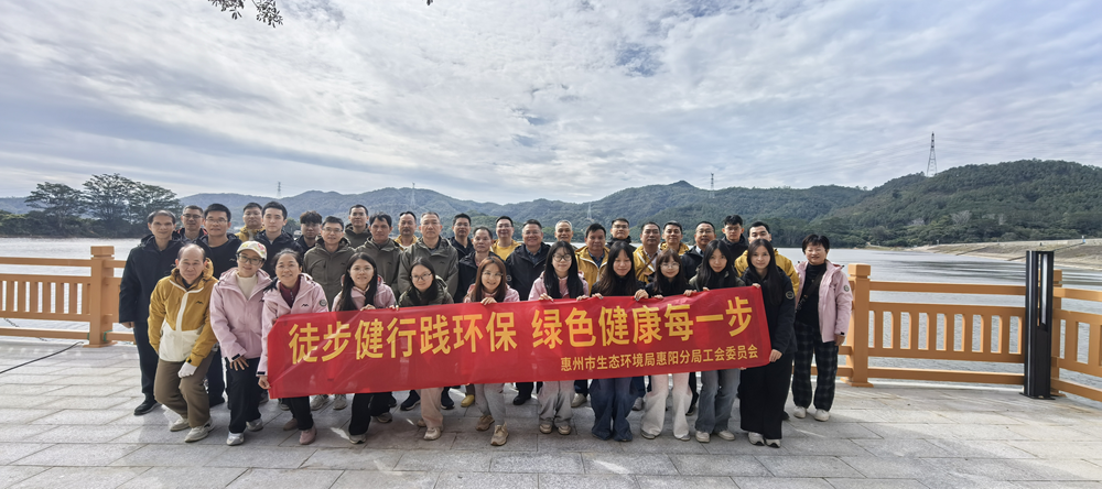 Huiyang Branch of Huizhou Ecological Environment Bureau Launches 2025 Autumn Environmental Protection Hiking Activity