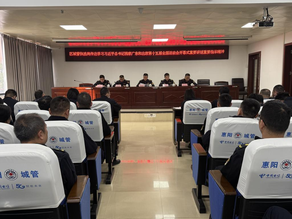 The Urban Management and Law Enforcement Bureau of Huiyang District Held a Conference for All Cadres and Employees