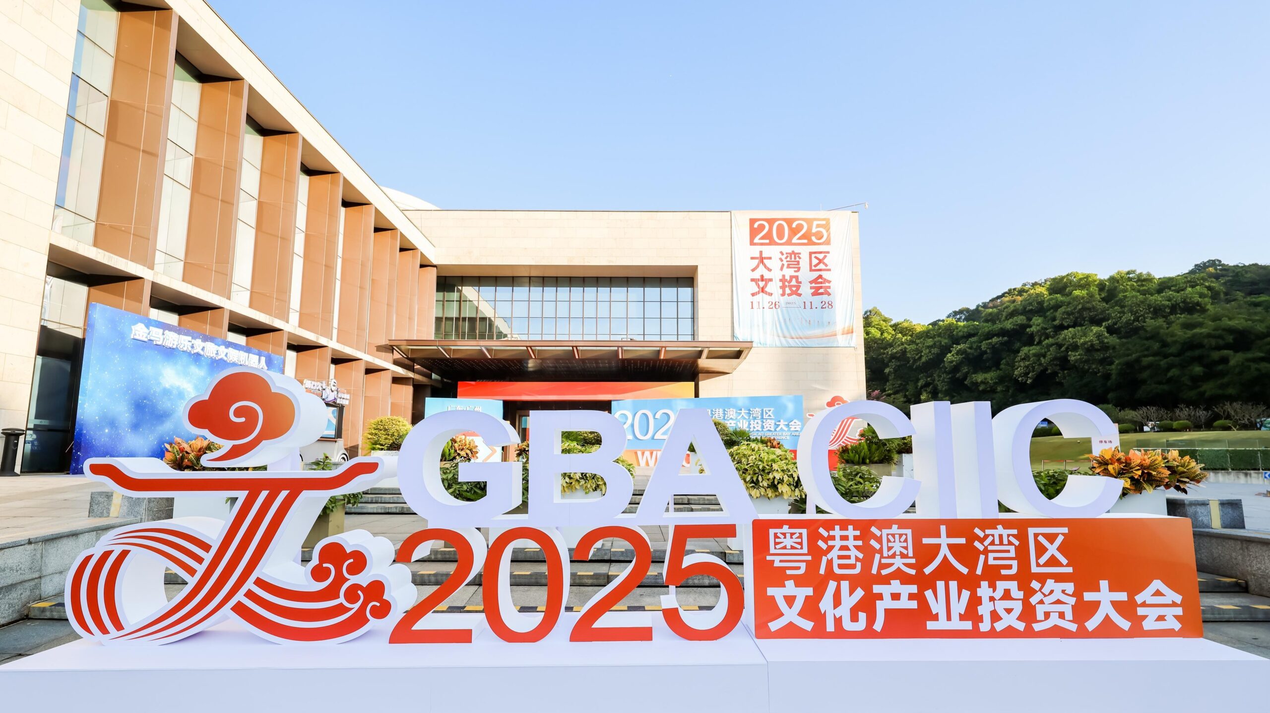 2025 GBA Cultural Industry Investment Conference Lands in Huangpu, Guangzhou, Empowering High-Quality Development
