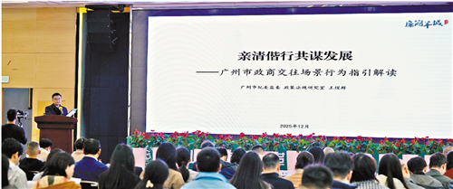Session 12 of the “Integrity and Compliance Lecture Hall” Kicks Off: Drafting Committee Members Interpret the Guidelines for Government-Business Interactions in Guangzhou
