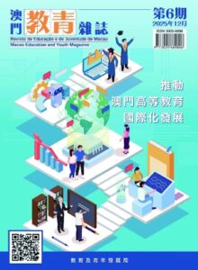 The 6th Issue of “Macao Education and Youth Magazine” Published