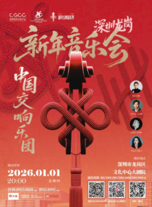 China National Symphony Orchestra to Stage in Longgang, Ringing in the New Year with Musical Brilliance on New Year’s Day