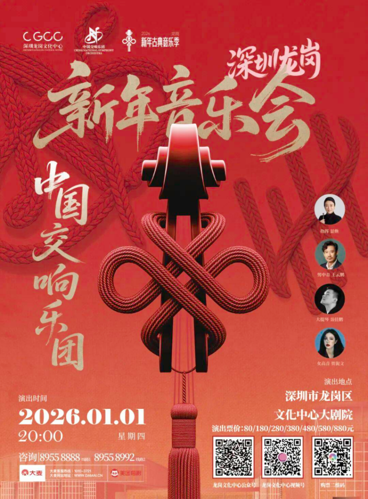 China National Symphony Orchestra to Stage in Longgang, Ringing in the New Year with Musical Brilliance on New Year's Day
