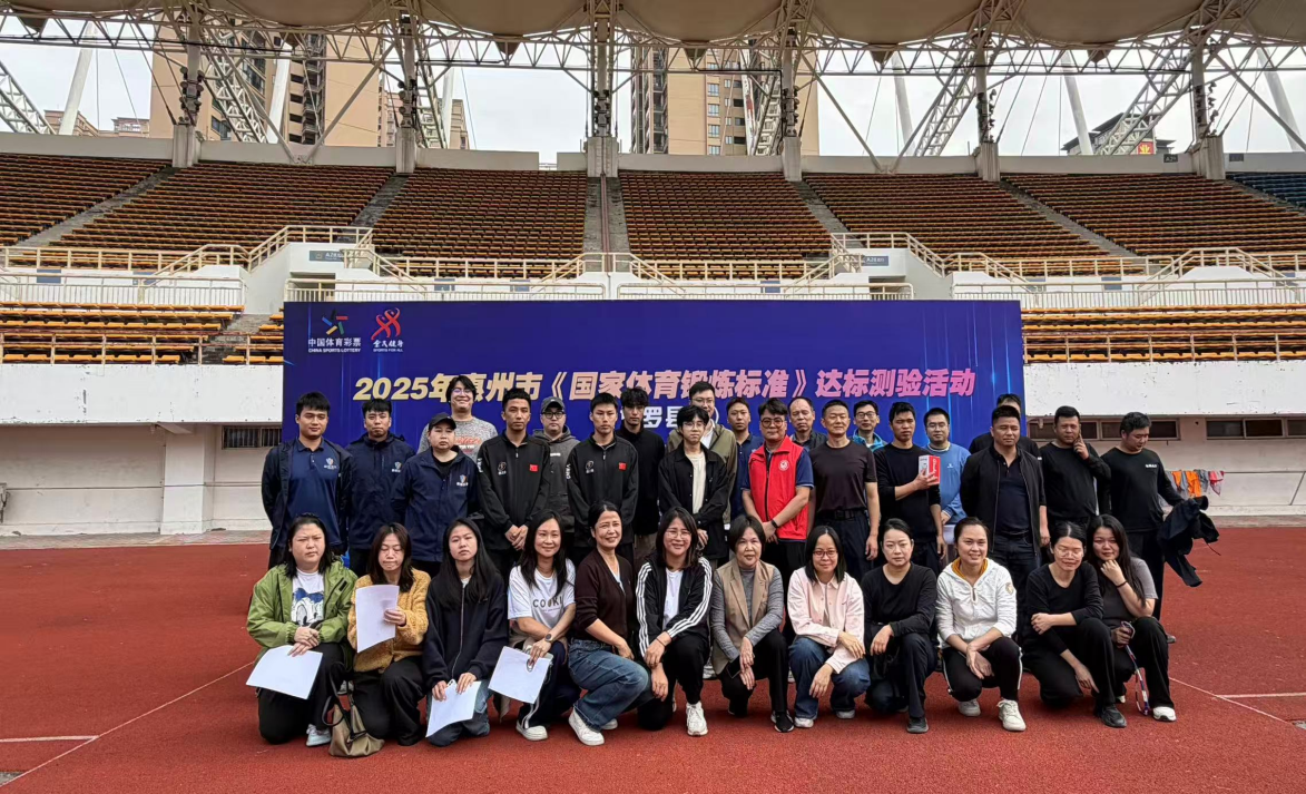 Conducting the National Physical Exercise Standard Test Injects New Momentum into National Fitness in Boluo