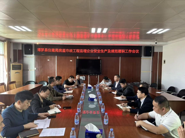 Conference on Work Safety and Standardized Performance of Duties Held by Housing and Urban – Rural Development Bureau of Boluo County for Construction and Municipal Engineering Supervision Enterprises