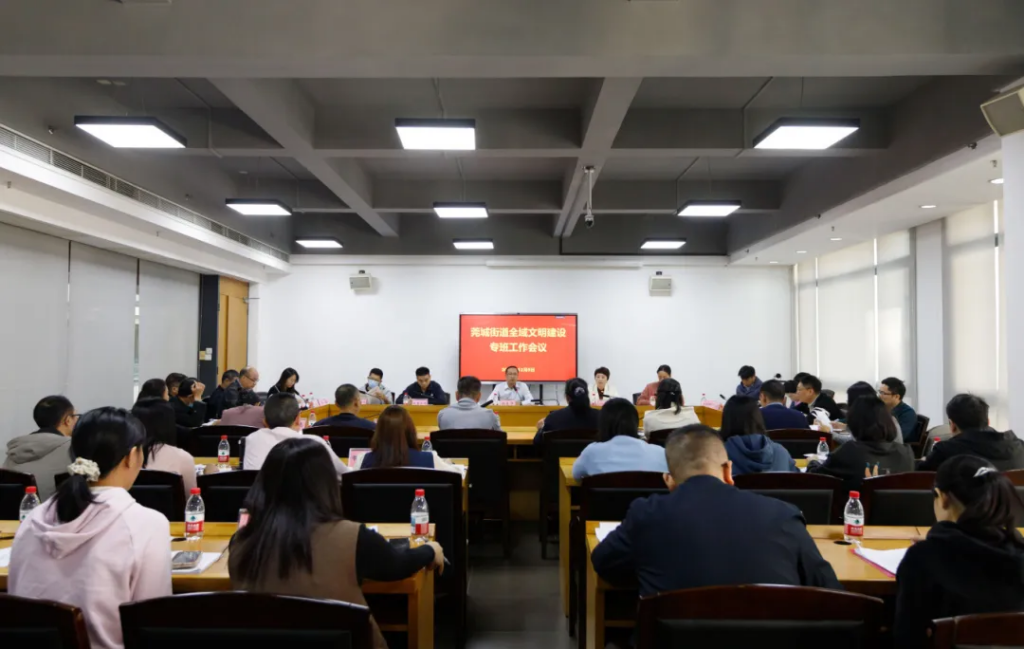 Guancheng Sub-district Holds Special Work Conference on Comprehensive Civilization Construction