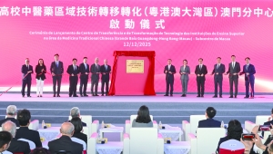 The Launching Ceremony of the Macao Sub-center of the Regional Technology Transfer and Transformation Platform for Traditional Chinese Medicine in Universities (Guangdong-Hong Kong-Macao Greater Bay Area) was Held Separately in Hengqin and Macao in the Middle of This Month