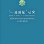 New Issue of One Country, Two Systems Research Published