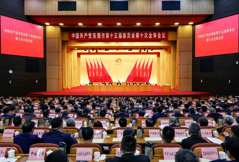 The 10th Plenary Session of the 15th Dongguan Municipal Committee of the Communist Party of China Held
