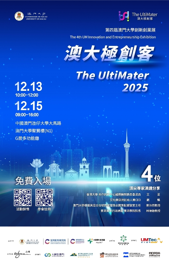 University of Macau to Host “Extreme Makers” Innovation and Entrepreneurship Exhibition