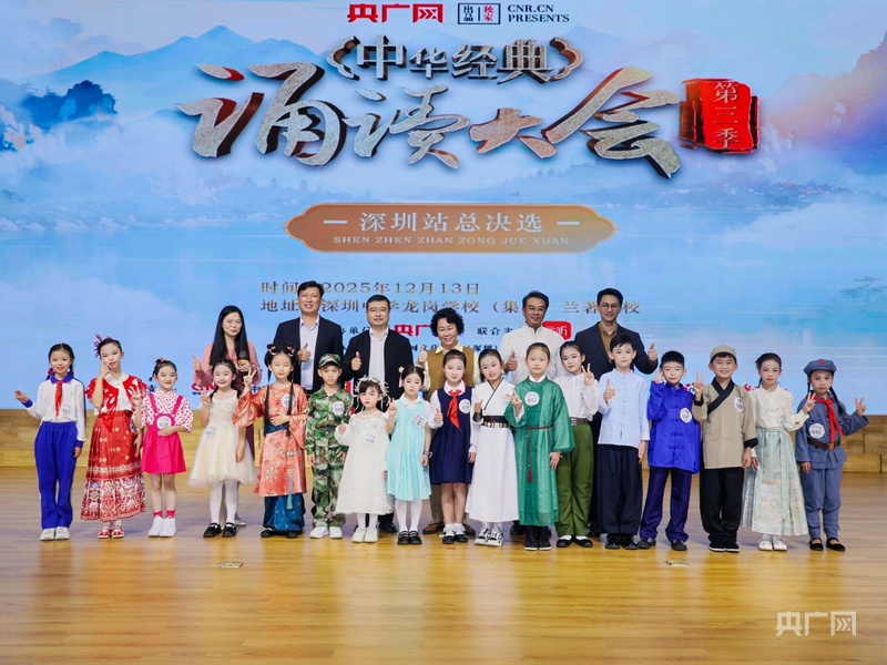 Waves of Vitality in the Greater Bay Area, Echoes of Timeless Classics — Grand Final of the 3rd China Classic Recitation Competition (Shenzhen Station) Held