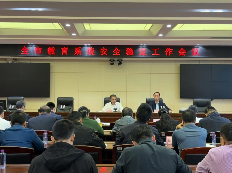 Zhuhai Municipal Bureau of Education Holds Citywide Conference on Safety and Stability in the Education System